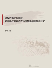 地权的确立与流转　农地确权对农户农地流转影响的实证研究