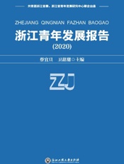 浙江青年发展报告.2020