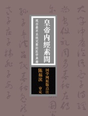 皇帝内经素问：现存最早系统完整的医学典籍