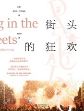 街头的狂欢（《纽约时报》重磅推荐，一本看透人类本性的“犀利”之作） - 芭芭拉•艾伦瑞克