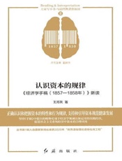 认识资本的规律：《经济学手稿（1857—1858年）》新读