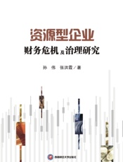 资源型企业财务危机及治理研究