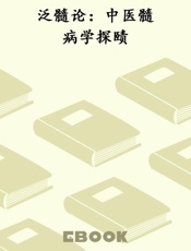 泛髓论：中医髓病学探赜