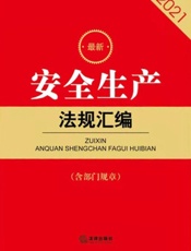 最新安全生产法规汇编