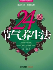 24节气养生法-迷罗