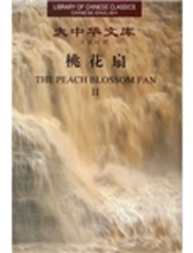 桃花扇 I（汉英对照）