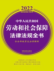 中华人民共和国劳动和社会保障法律法规全书：含全部规章及法律解释：2022年版