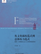 从文化霸权范式到总体权力范式——佩里·安德森社会主义思想演进研究