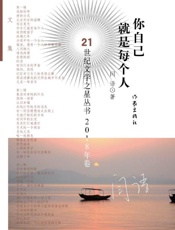 你自己就是每个人