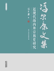近现代海内外宗族史研究