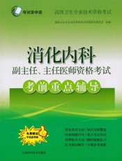 消化内科副主任、主任医师资格考试考前重点辅导