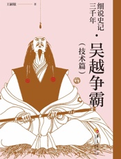 细说史记三千年.吴越争霸.技术篇