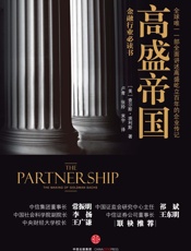 高盛帝国
