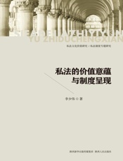 私法的价值意蕴与制度呈现