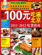 100元吃遍北京（2011-2012吃货指南）