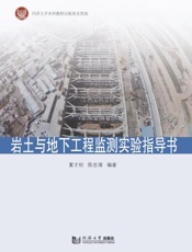 岩土与地下工程监测实验指导书