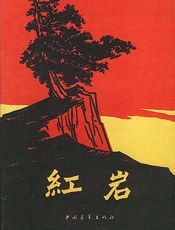 红岩 - 罗广斌、杨益言
