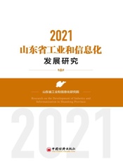 山东省工业和信息化发展研究（2021）