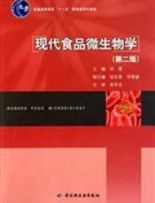现代食品微生物学(第二版)