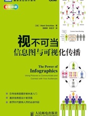 视不可当：信息图与可视化传播