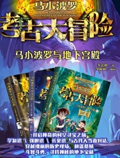 马小波罗考古大冒险：马小波罗与地下宫殿（全集）