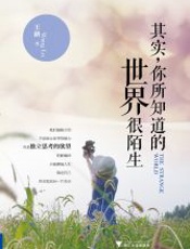 其实，你所知道的世界很陌生-王路