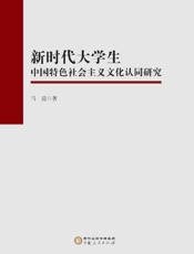 新时代大学生中国特色社会主义文化认同研究