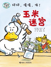 砰砰，嘎嘎，哞！玉米迷宫