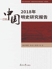 2018年中国明史研究报告
