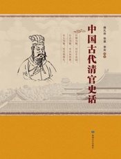 中国古代清官史话
