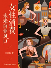 女性消费：未来商业风口