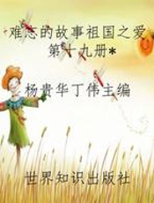 难忘的故事祖国之爱第十九册