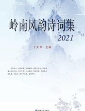 岭南风韵诗词集（2021）