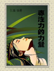 专注力的力量