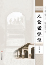 太仓老学堂