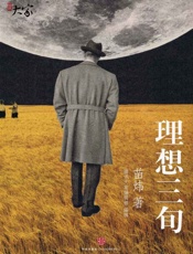 苗炜-理想三旬