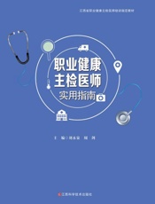 职业健康主检医师实用指南