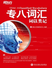 词以类记：专八词汇