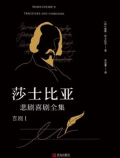 莎士比亚悲剧喜剧全集：喜剧（1）