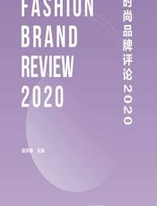 时尚品牌评论 2020 - 赵洪珊