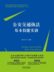 公安交通执法基本技能实训