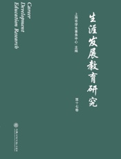 生涯发展教育研究（第十七卷）
