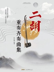 二胡重奏齐奏曲集