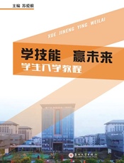 学技能　赢未来：学生入学教程
