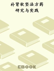 补肾软坚法方药研究与实践
