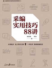 采编实用技巧88讲