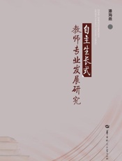 自主生长式教师专业发展研究