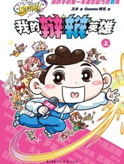 妙啊！我的辩辩英雄 ：上下
