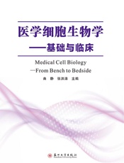 医学细胞生物学：基础与临床