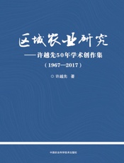 区域农业研究——许越先50年学术创作集（1967-2017）